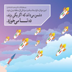 پوستر قدرت موشکی جمهوری اسلامی ایران