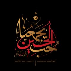 پوستر به عشق حسین گرد آمده ایم