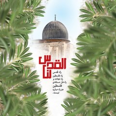 قدس پایتخت ابدی فلسطین