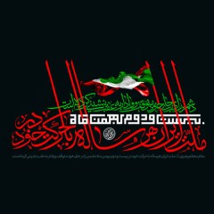 پوستر پیروزی انقلاب اسلامی و دهه فجر