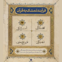 اینفوگرافی فرآیند تمسک به قرآن