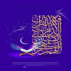 اللهم رب شهر رمضان الذی انزلت فیه القران