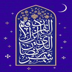تایپوگرافی عبارت مبارک شهر رمضان الذی انزل فیه القرآن