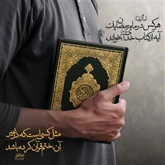پوستر قرآن در ماه رمضان