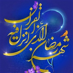 پوستر شهر رمضان الذی انزل فیه القرآن