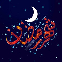 پوستر شهر رمضان