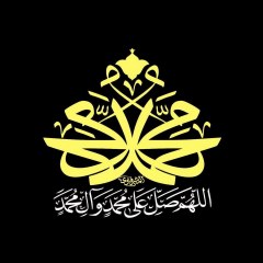 اللهم صل علی محمد و آل محمد