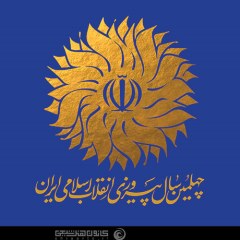 نشان چهلمین سال پیروزی انقلاب اسلامی/طراح:مسعود نجابتی