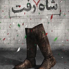 شاه رفت/احمد یونسی