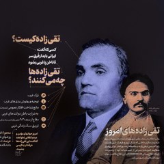 اینفوگرافی تقی‌زاده‌های امروز
