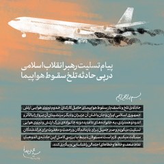 پیام تسلیت رهبر انقلاب اسلامی در پی حادثه تلخ سقوط هواپیما