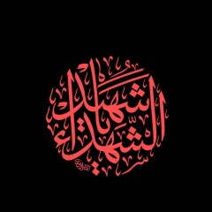 یاشهید الشهداء