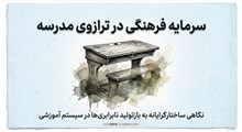 سرمایه فرهنگی در ترازوی مدرسه: نگاهی ساختارگرایانه به بازتولید نابرابری‌ها