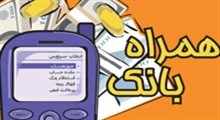 موبایل بانک همه بانک های ایران برای سیستم عامل جاوا و آندرویید