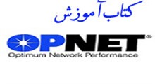 کتاب فارسی آموزش نرم افزار شبیه سازی OPNET‎