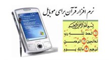 برنامه موبایل قرآن با قابلیتهای فراوان برای گوشی های مختلف Quran For Mobile