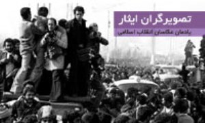 تصویرگران ایثار-یادمان عکاسان انقلاب اسلامی