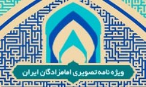 ویژه نامه تصویری امامزادگان ایران