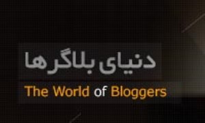 دنیای بلاگرها - ویژه نامه روز جهانی وبلاگ نویسی