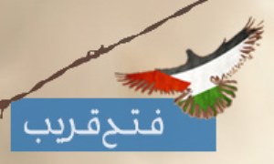 فتح قریب - ویژه نامه مسأله فلسطین و آزادسازی قدس شریف