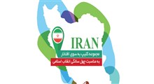 مجموعه کلیپ به سوی افتخار - به مناسبت چهل سالگی انقلاب اسلامی