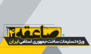 صاعقه (4) - ویژه نامه تسلیحات نظامی جمهوری اسلامی ایران