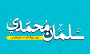 سلمان محمدی - ویژه نامه روز بزرگداشت سلمان فارسی