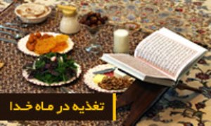 تغذیه در ماه خدا - ویژه نامه نکات تغذیه‌ای ماه مبارک رمضان