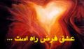 عشق فرض راه است...