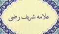 مناصب علامه شریف رضی، نمادی از ولایت فقیه