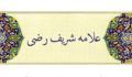 شریف رضی و اثر جاودان او