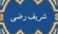فقاهت شریف رضی (1)