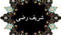فقاهت شریف رضی (2)