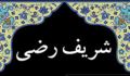 نگاهی به زندگانی پر افتخار شریف رضی (2)