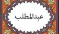عبدالمطلب (1)