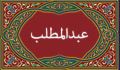 عبدالمطلب (2)