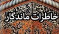خاطرات ماندگار