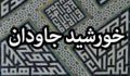 خورشید جاودان