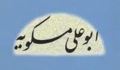 زمانه و زمینه ی مسکویه