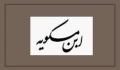 اجتماع و سیاست در دیدگاه مسکویه