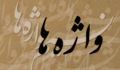 ماهيت گروه واژه ها
