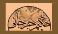 جایگاه علمی جرجانی