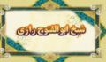 زندگی نامه ی ابوالفتوح رازی (1)