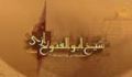 سبک و نثر ابوالفتوح در نگارش تفسیر