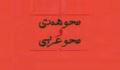 ملاحظاتی در کتاب نحو هندی و نحو عربی