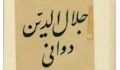 عدالت از دیدگاه جلال الدین دوانی