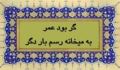 گر بود عمر به میخانه رِسَم بار دگر