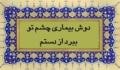 دوش بیماری چشم تو ببرد از دستم