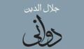 سياست و حکومت نزد جلال الدين دواني
