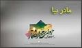 مادر بیا